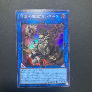 暗影の闇霊使いダルク スーパーレア 1枚