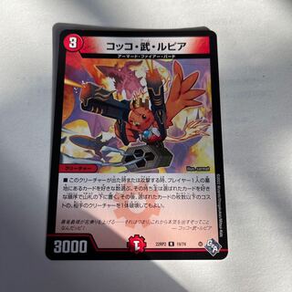 コッコ・武・ルピア R 19/74