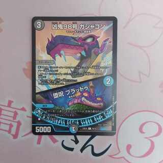 最安値！凶鬼98号 ガシャゴン｜堕呪 ブラッドゥ C 70/75