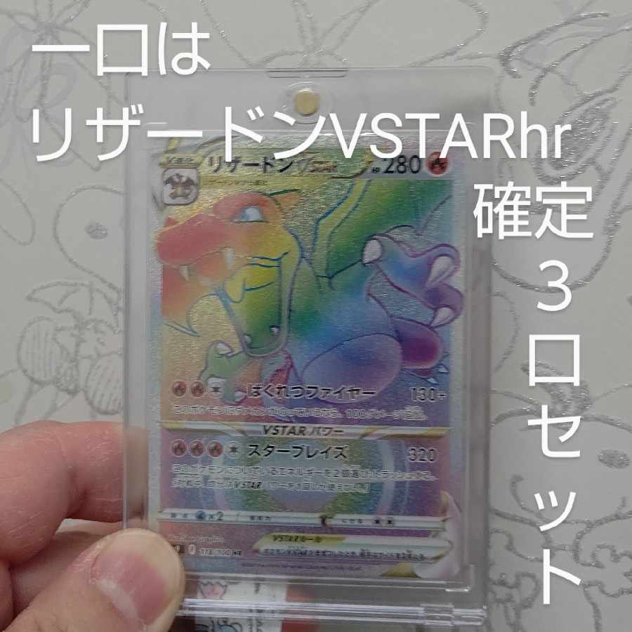 あーすみきゃん様専用5月から購入にmagi税入る急げ! 一口は リザードンVSTAR HR 118/100 確定!3口セット! ピカチュウ ar 当りあり! NewBATNストロング!