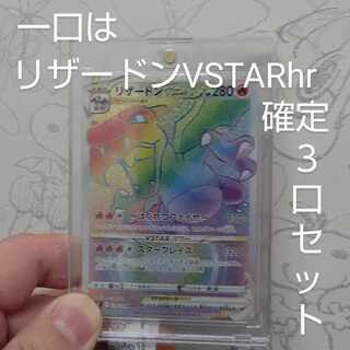 あーすみきゃん様専用5月から購入にmagi税入る急げ! 一口は リザードンVSTAR HR 118/100 確定!3口セット! ピカチュウ ar 当りあり! NewBATNストロング!