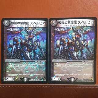セット割引 傲慢の悪魔龍スペルビア