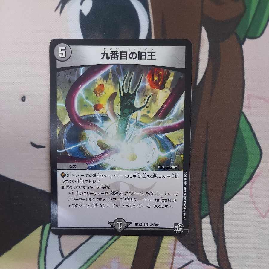 九番目の旧王(ザインティ・ザイン) R 23/104