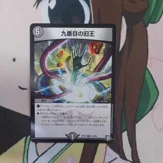 九番目の旧王(ザインティ・ザイン) R 23/104