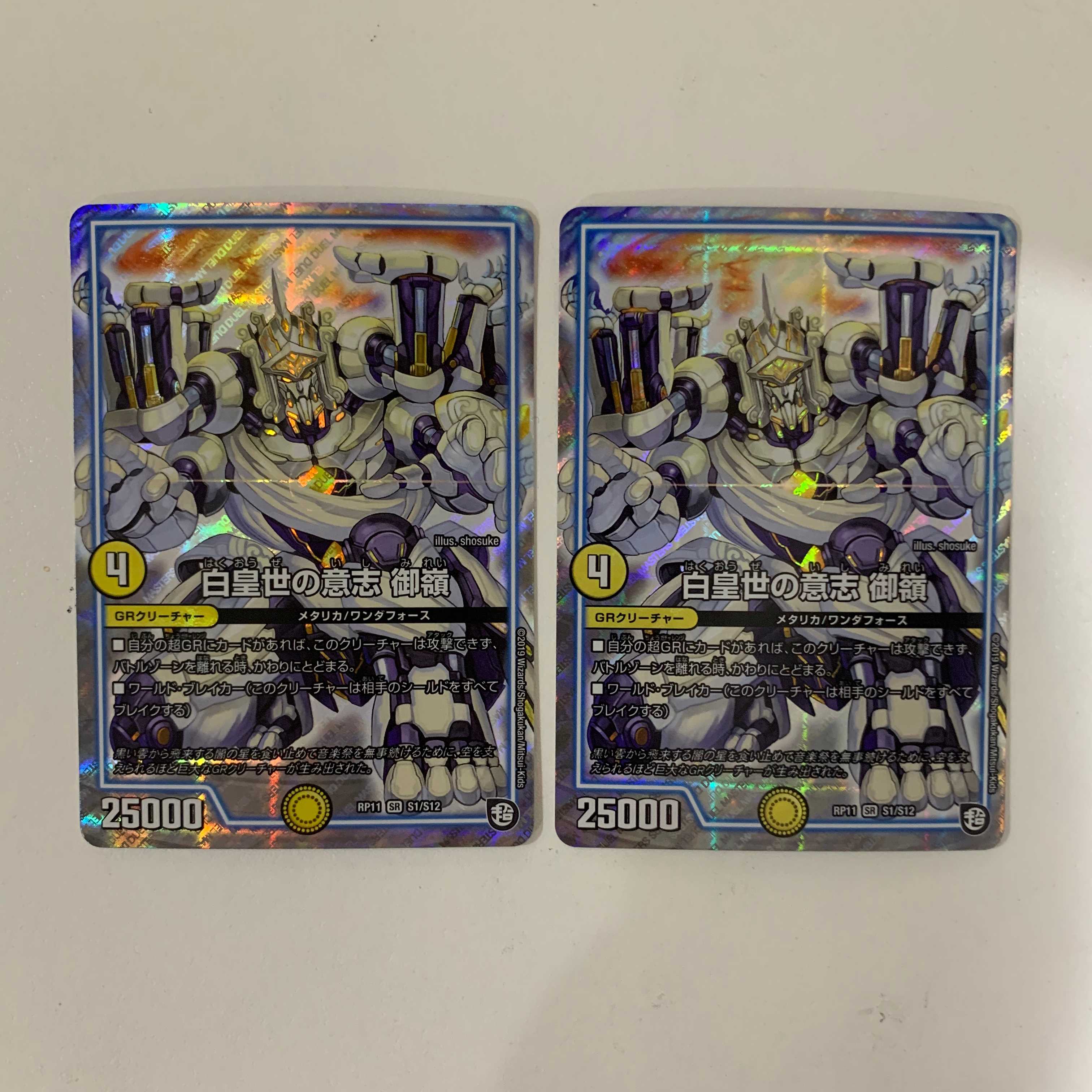 白皇世の意志 御嶺 ２枚