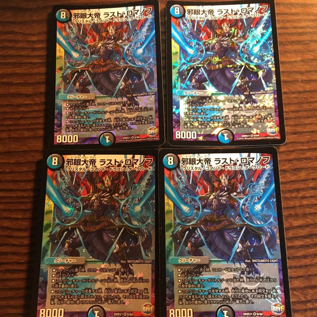 邪眼大帝ラストロマノフ4枚