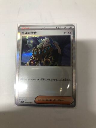 Boss's directive [Ghetsis] R 069/073