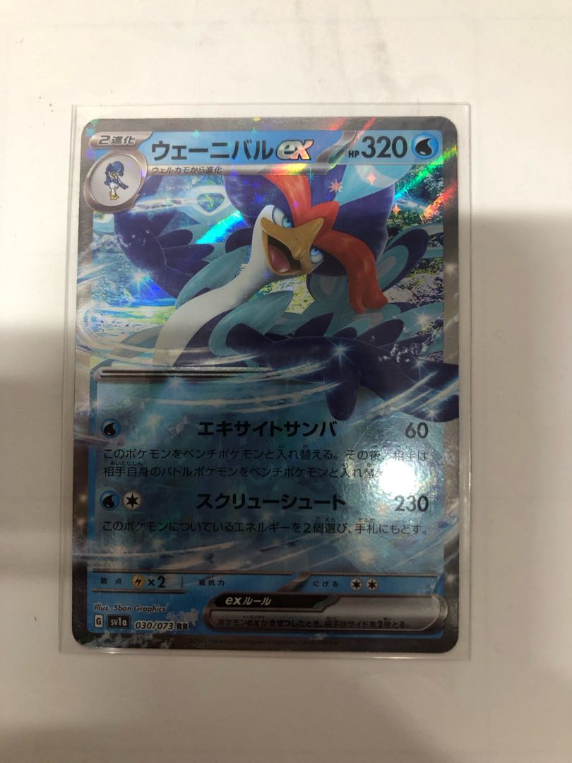 ウェーニバルex RR 030/073