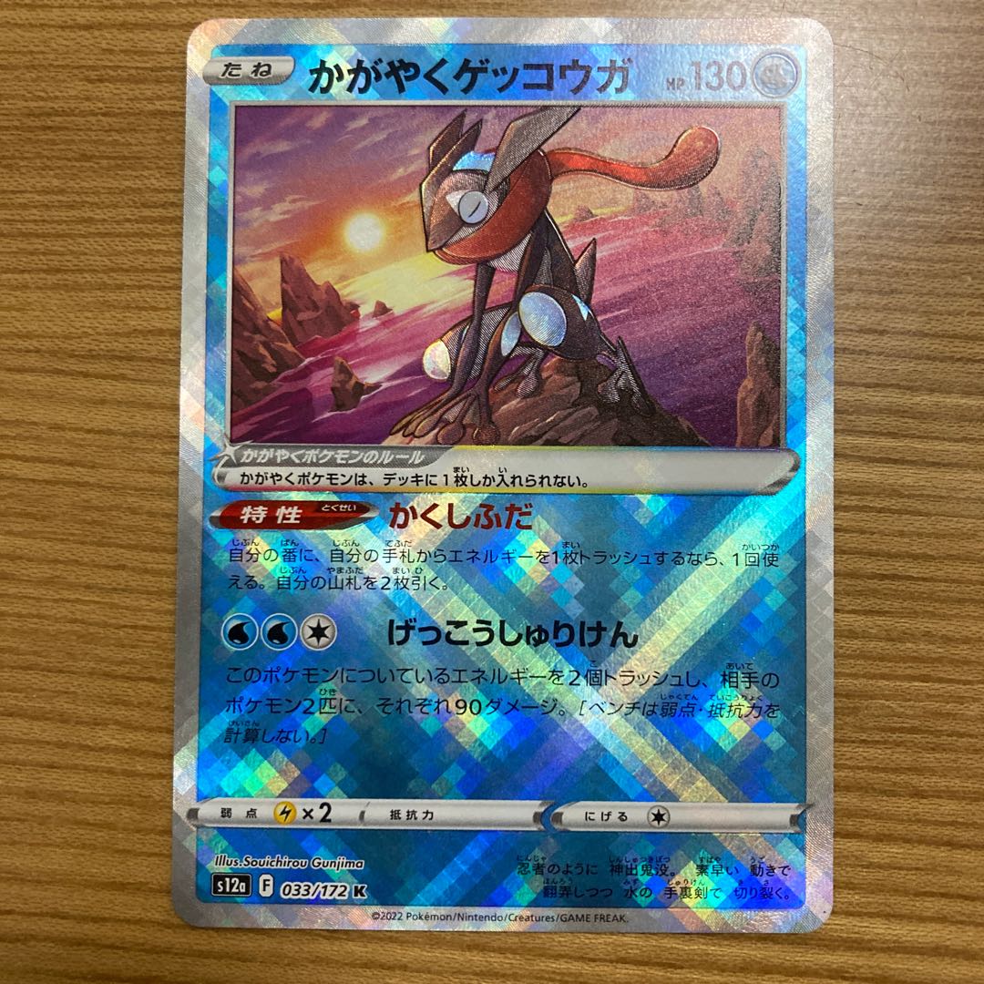 かがやくゲッコウガ K 033/172