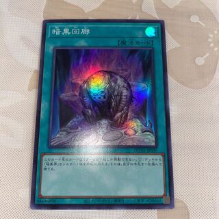 暗黒回廊　スーパーレア