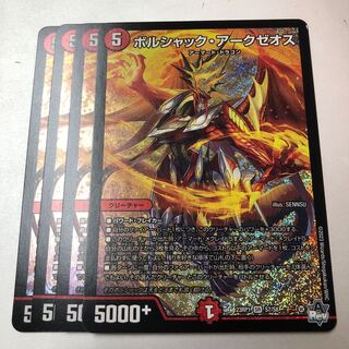 ボルシャック・アークゼオス ボルシャックアークゼオス × 4枚