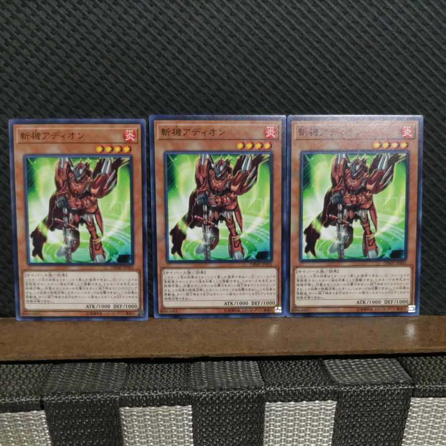 【ぽぽたん】遊戯王 #2116 斬機アディオン ノーマル 3枚