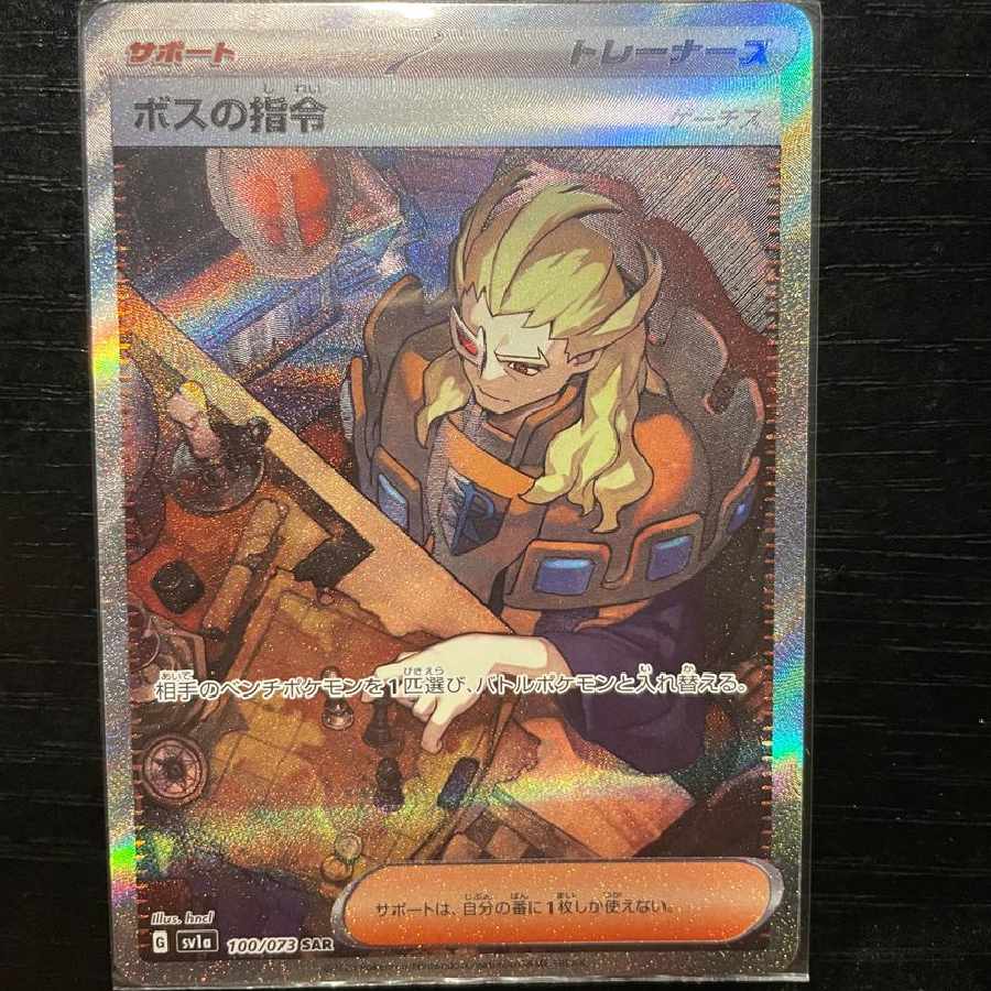 ボスの指令(ゲーチス) SAR[SV1a 100/073]