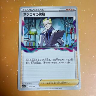 アクロマの実験 148/172