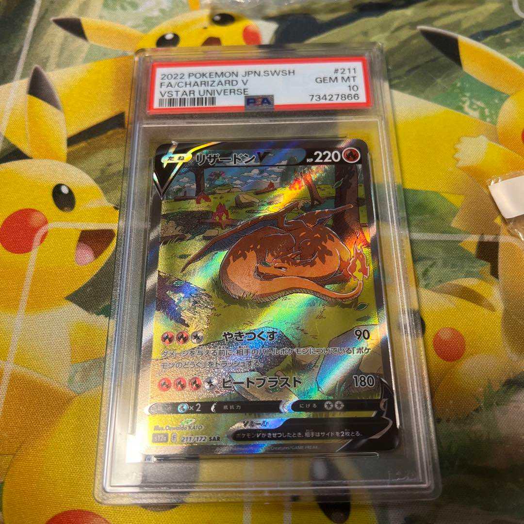 リザードンV SAR PSA10