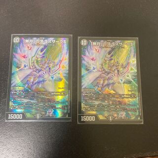 「無月」の頂 ＄スザーク＄ SR 8/130