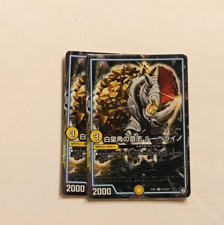 白皇角の意志 ルーベライノ