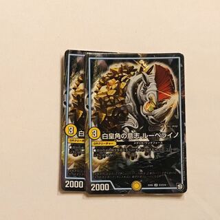 白皇角の意志 ルーベライノ