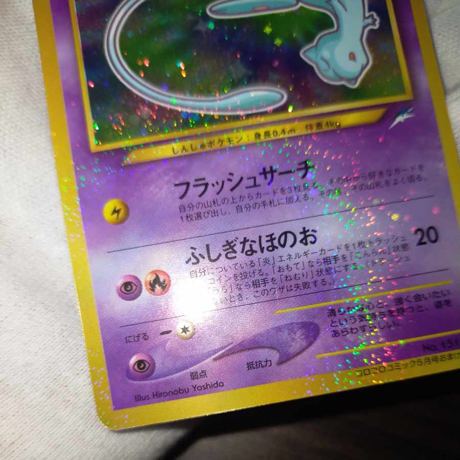ポケモンカード 旧裏 ひかるミュウ