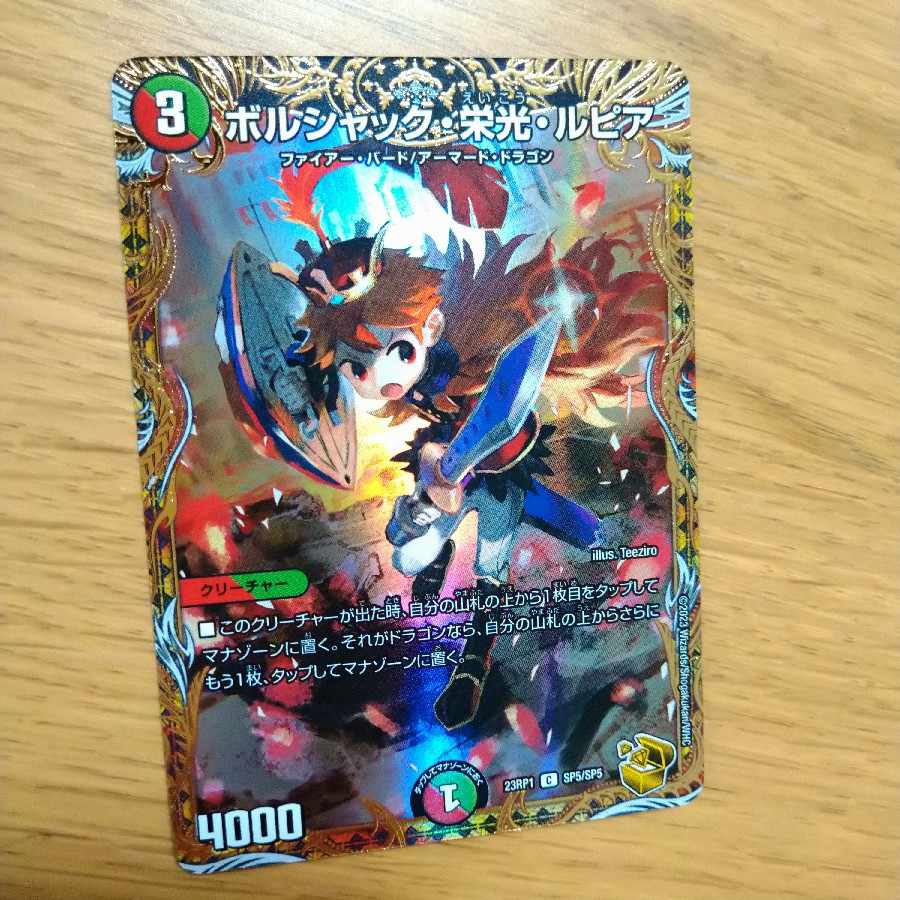 【追加有】ボルシャック・栄光・ルピア