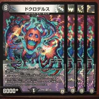 セット割引 ドクロデルス