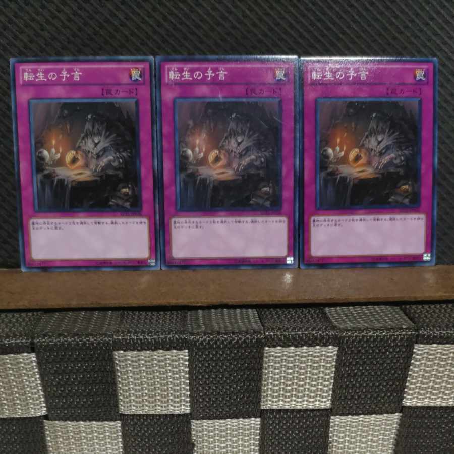 【ぽぽたん】遊戯王  #2121  転生の予言  3枚 ノーマル