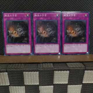 【ぽぽたん】遊戯王  #2121  転生の予言  3枚 ノーマル