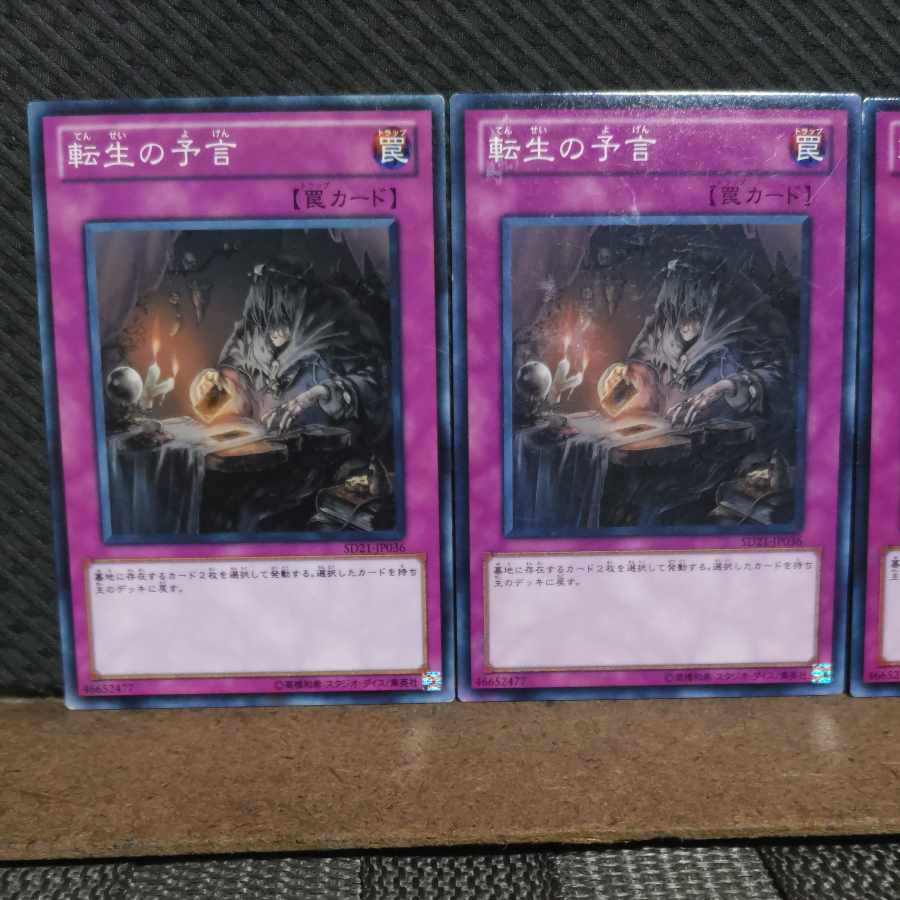 【ぽぽたん】遊戯王  #2121  転生の予言  3枚 ノーマル