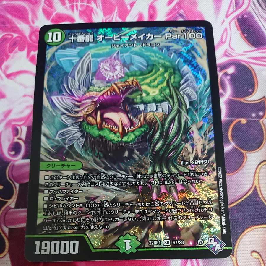 十番龍 オービーメイカー Par100 SR S7/S8