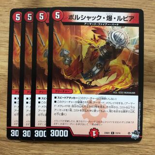 ボルシャック・爆・ルピア