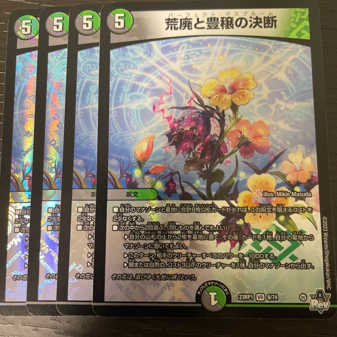 荒廃と豊穣の決断 4枚セット