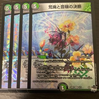 荒廃と豊穣の決断 4枚セット