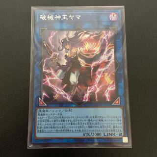 破械神王ヤマ シークレットレア