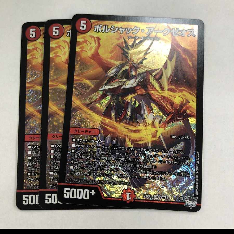 ボルシャック・アークゼオス