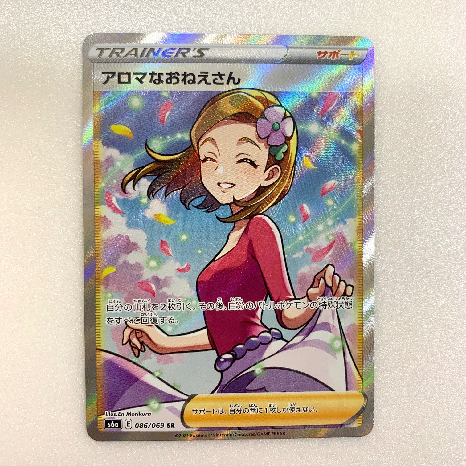 【超ポイント祭?期間限定】 アロマなおねえさん SR【高騰中】 ポケモンカードゲーム