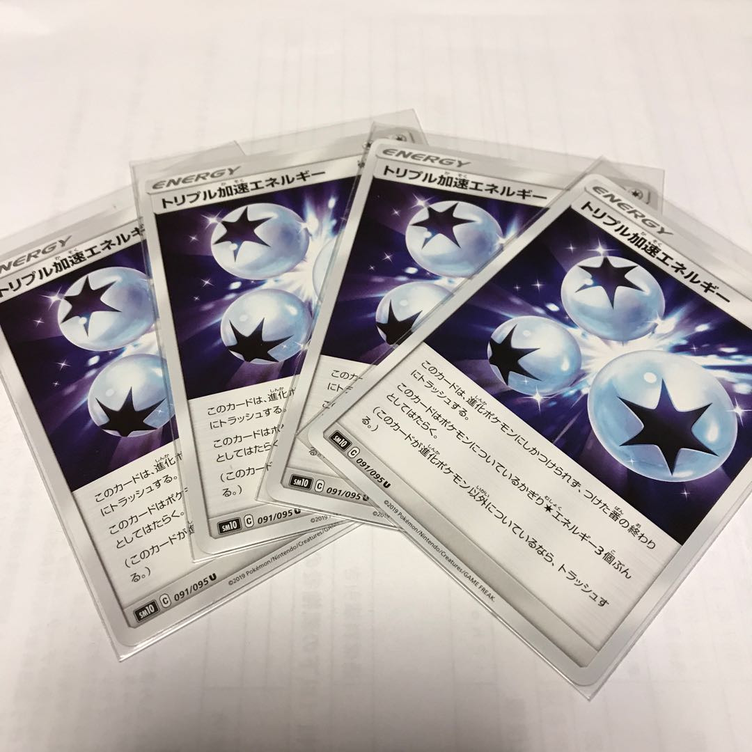 トリプル加速エネルギー　4枚