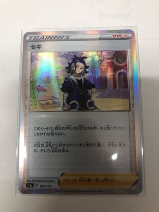 セキ(R仕様) 155/172