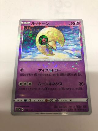 ルナトーン(キラ)