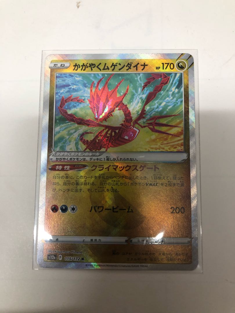 かがやくムゲンダイナ K 115/172