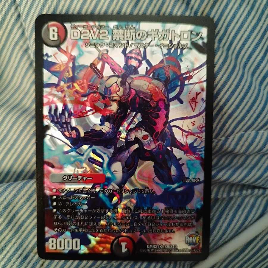 D2V2 禁断のギガトロン SR S9/S10
