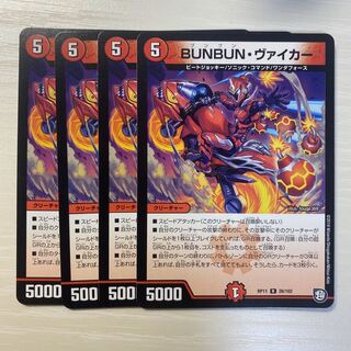 BUNBUN・ヴァイカー 4枚