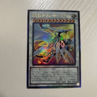 コズミッククェーサードラゴン　レリーフ　アルティメットDUNE-JP037 1枚