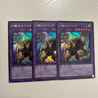 幻獣王キマイラ　ウルトラ　DUNE-JP033 3枚