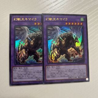 幻獣王キマイラ　ウルトラ　DUNE-JP033 2枚