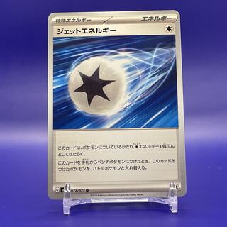 ジェットエネルギー U 072/073【4枚セット】【!大特価!】【アジトワンコインパック】