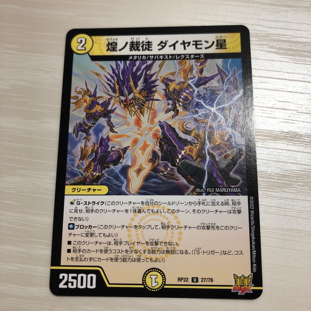 煌ノ裁徒 ダイヤモン星 U 27/76