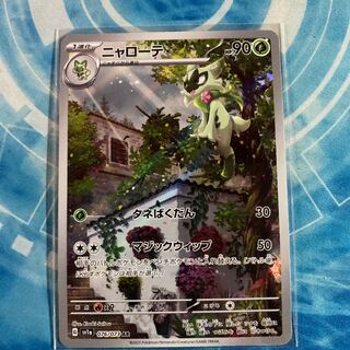 ニャローテ AR 076/073