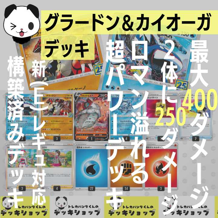 ポケカ【構築済みデッキ】グラードン&カイオーガ
