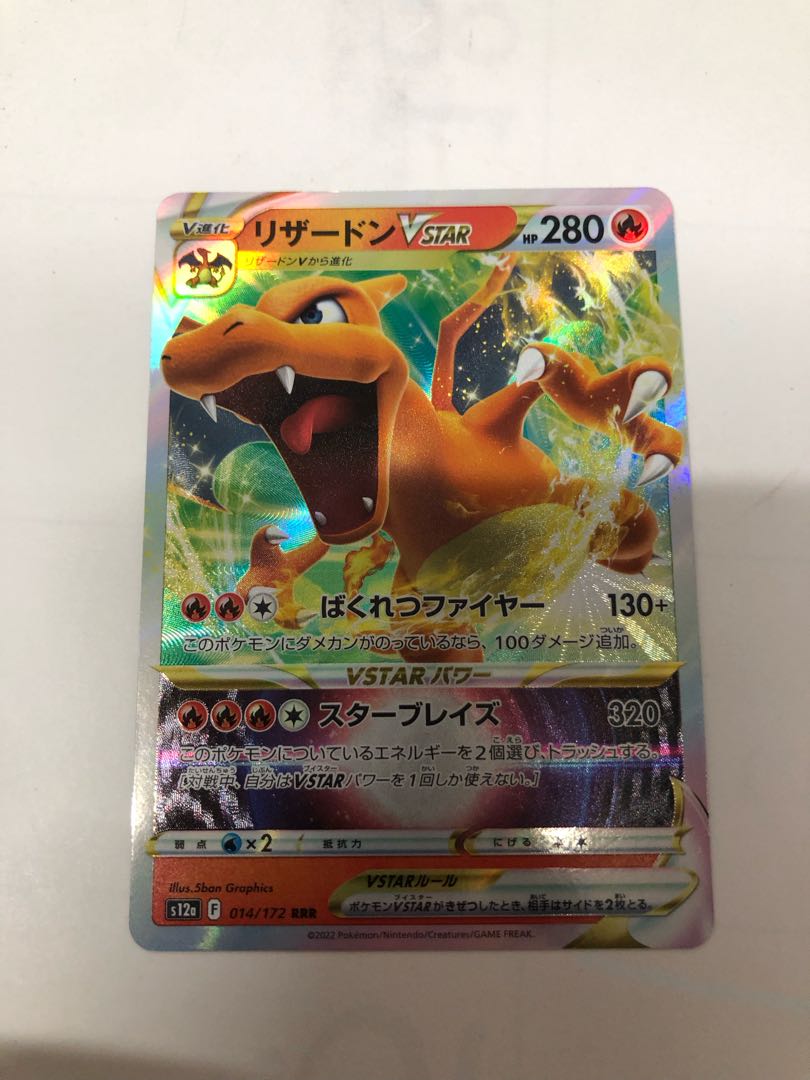 CharizardVSTAR RRR 014/172 1枚