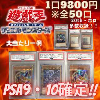 PSA9or10　確定オリパ！！　5口分　遊戯王　20th・ホロ多数！！